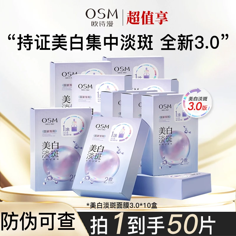 OSM/欧诗漫新款3.0美白淡斑珍珠双膜组面膜补水保湿美白淡斑10盒