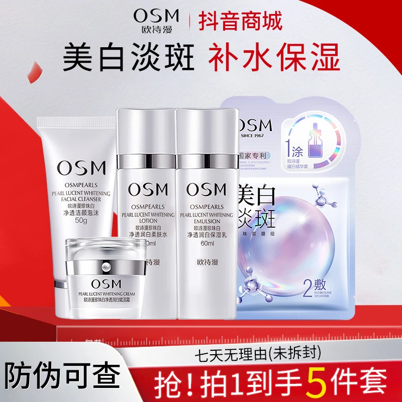 OSM/欧诗漫珍珠白洁水乳霜五件套大样美白淡斑补水保湿净透润白女