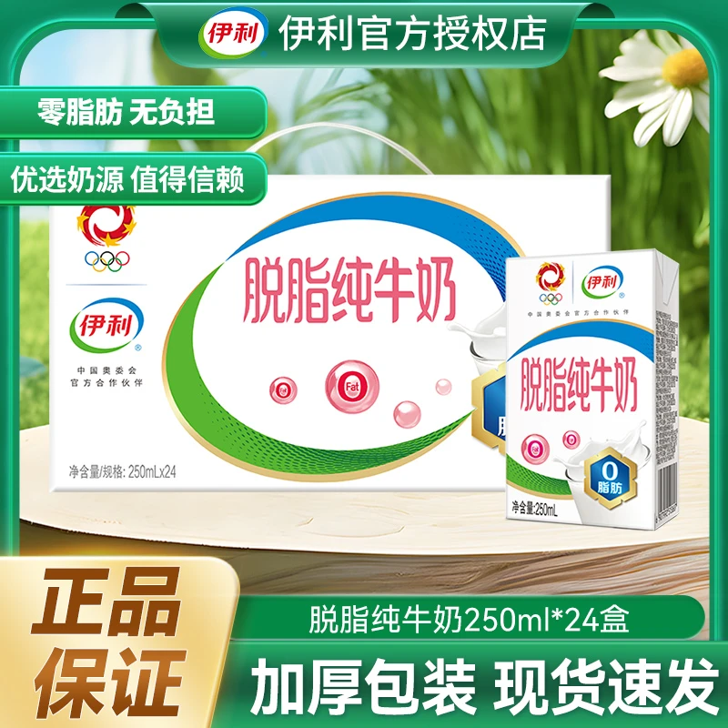 4月底伊利脱脂纯牛奶250ml*16/24盒零脂肪学生营养早餐纯牛奶