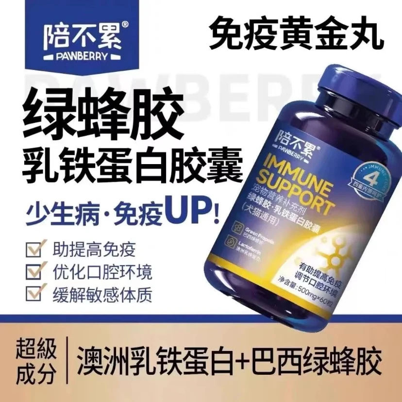 陪不累绿蜂胶乳铁蛋白胶囊提高免疫力猫鼻支抗病毒应激