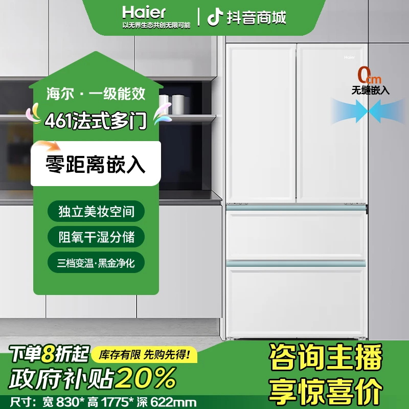【国补专属20%】海尔461L法式多门家用无霜一级能效大容量静音冰箱