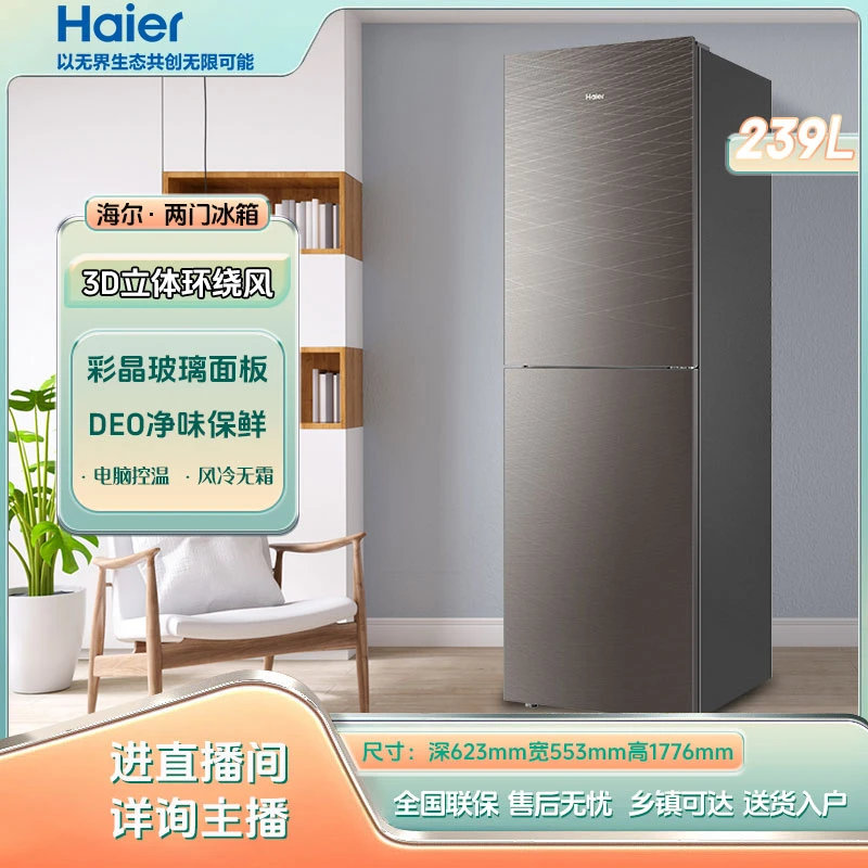 Haier/海尔冰箱双门小冰箱小型239L家用风冷无霜节能省电迷你商用
