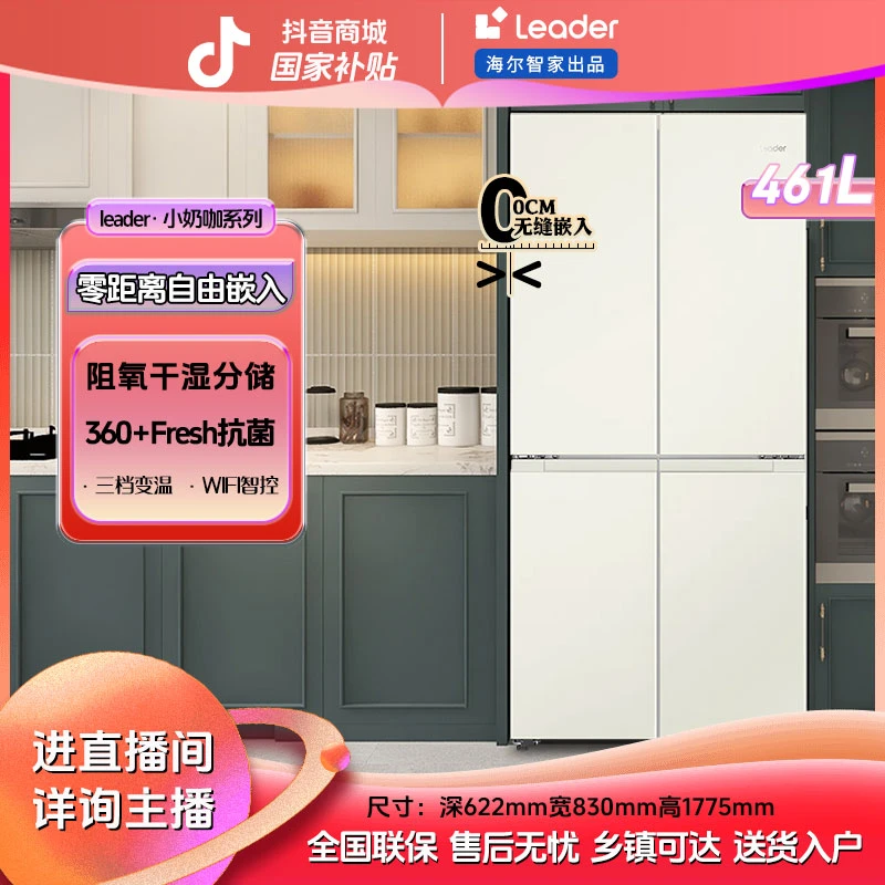 【双11超值】Leader冰箱零嵌入海尔出品461L十字对开门奶白色家用