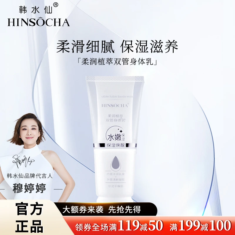 HINSOCHA/韩水仙清爽水润双层柔润植萃透润双管身体乳亮肤水嫩