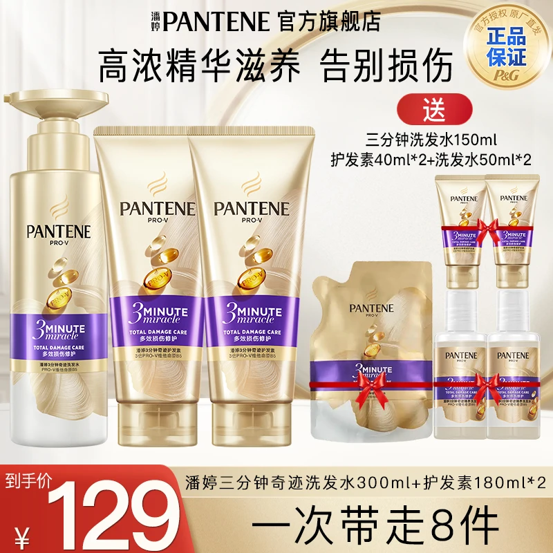 潘婷三分钟奇迹洗发水修复护发素香味露液持久多效留香洗护套修护