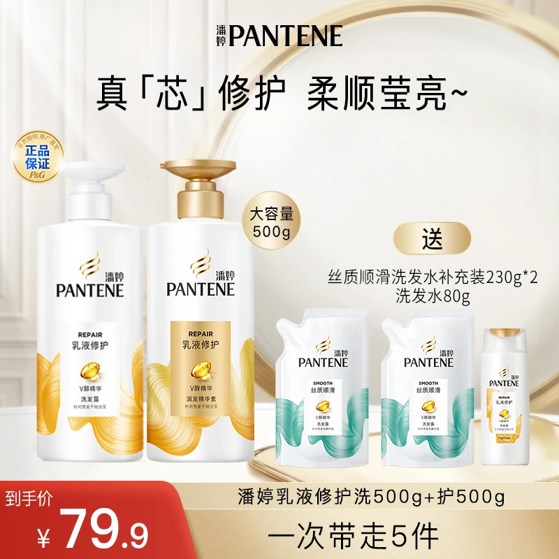 潘婷乳液修护洗500g+护500g+洗发水补 230ml*2+洗80g