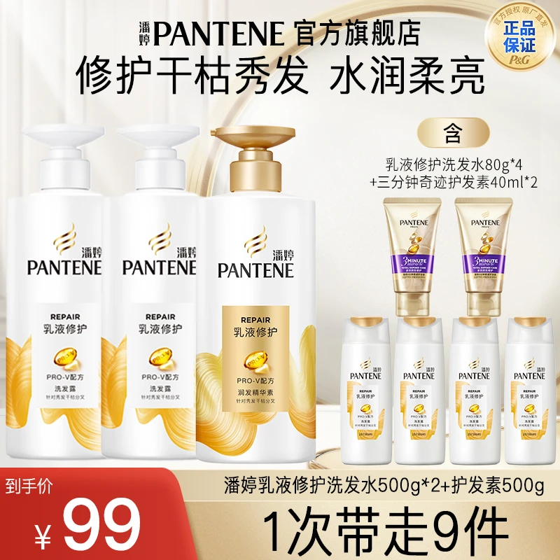 潘婷乳液修护洗500*2+护500g+乳液修护洗80g*4三分钟护发素40ml*2