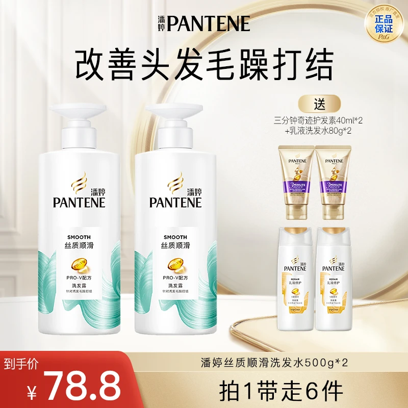 潘婷丝质洗发水500g*2+三分钟护发素40ml*2+乳液洗 80g*2