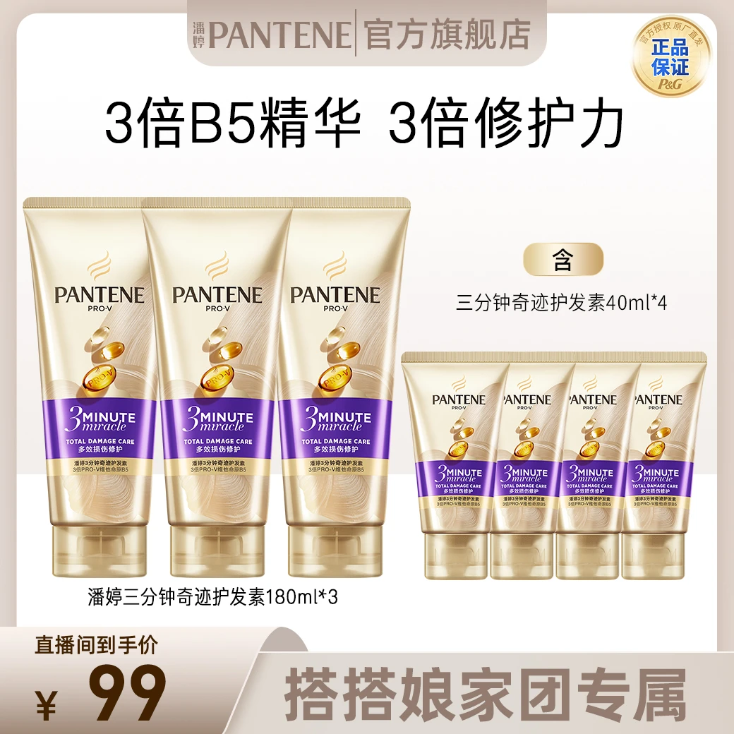 【搭搭专属】潘婷三分钟奇迹护发素180ml*3+三分钟奇迹护40ml*4