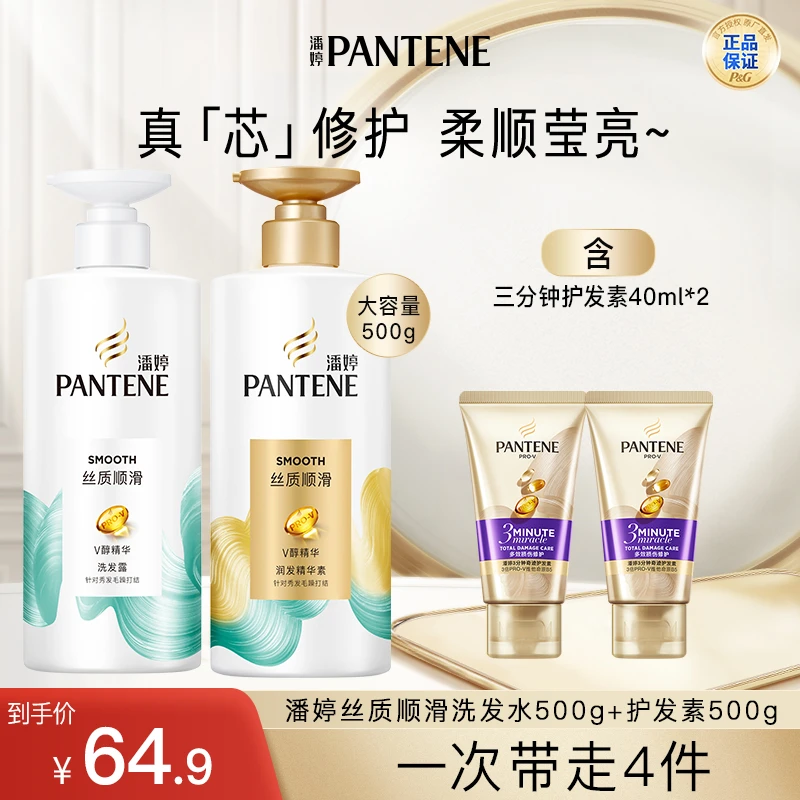 潘婷丝质顺滑洗500g+护500+三分钟奇迹护发素40ml*2