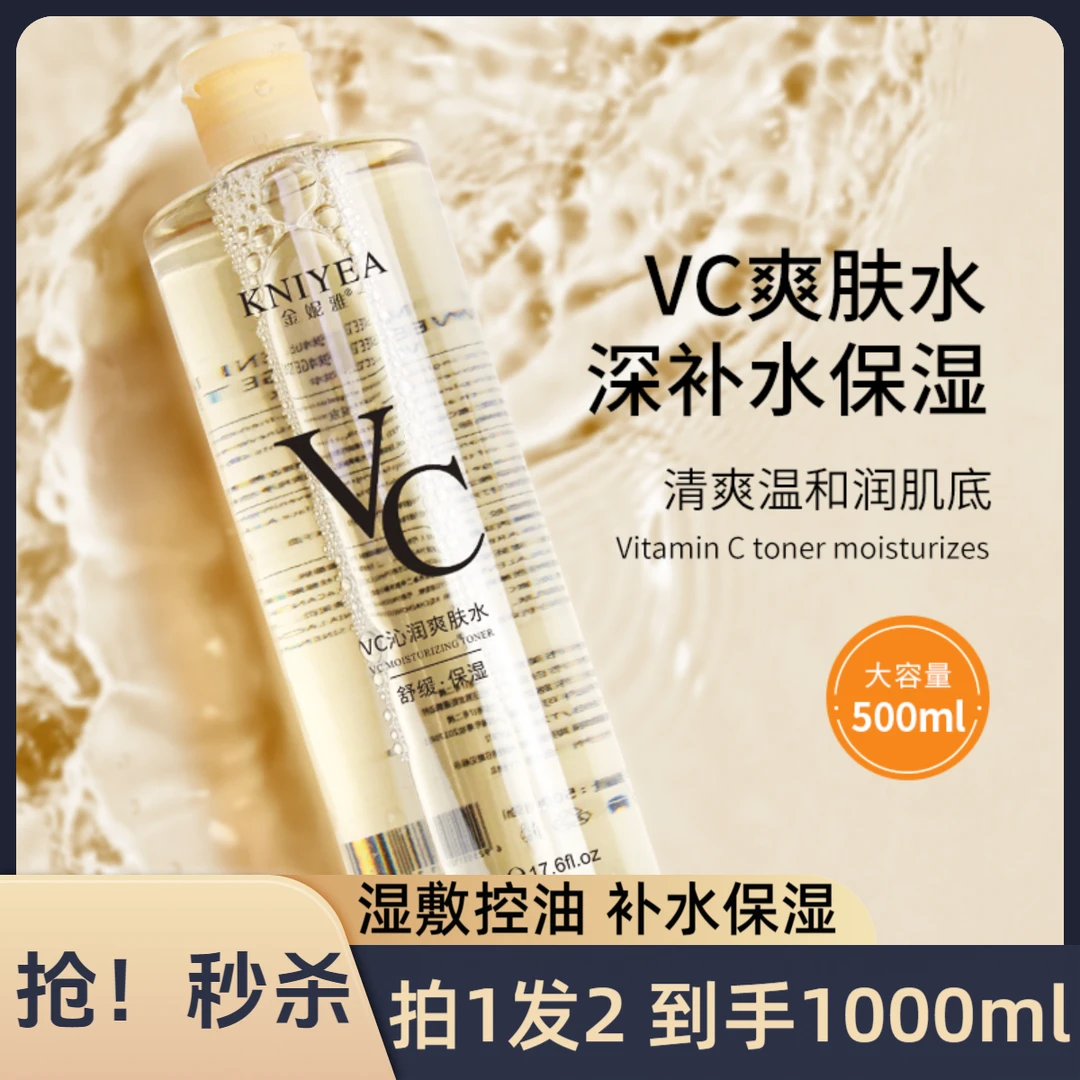 【买一发二】VC爽肤水脸部湿敷补水保湿控油舒缓柔肤化妆水收缩毛孔