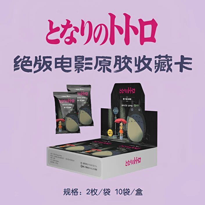 【平盒】原胶社5弹-宫崎骏卡牌治愈系拆卡潮玩波妞龙猫系列胶片签字