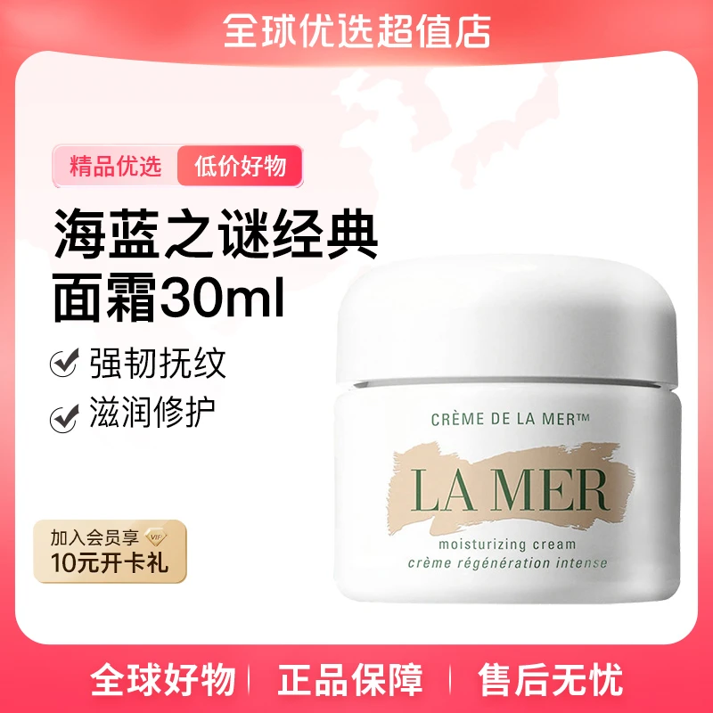 【全球优选】LA MER/海蓝之谜 正品 奇迹面霜30ml 水润饱满 保湿
