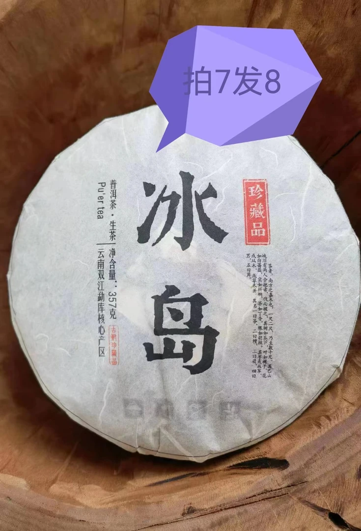 2022年3月27日冰岛老寨中树饼357克