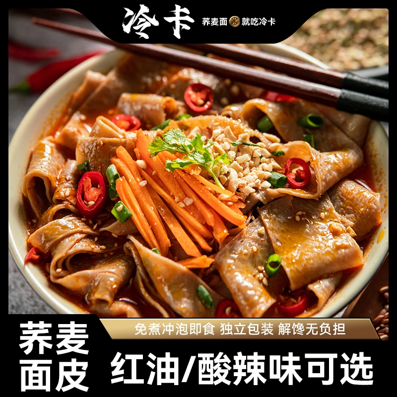 冷卡 【直播间专享】麻辣荞麦面皮料包全麦免煮代餐解馋主食粗粮