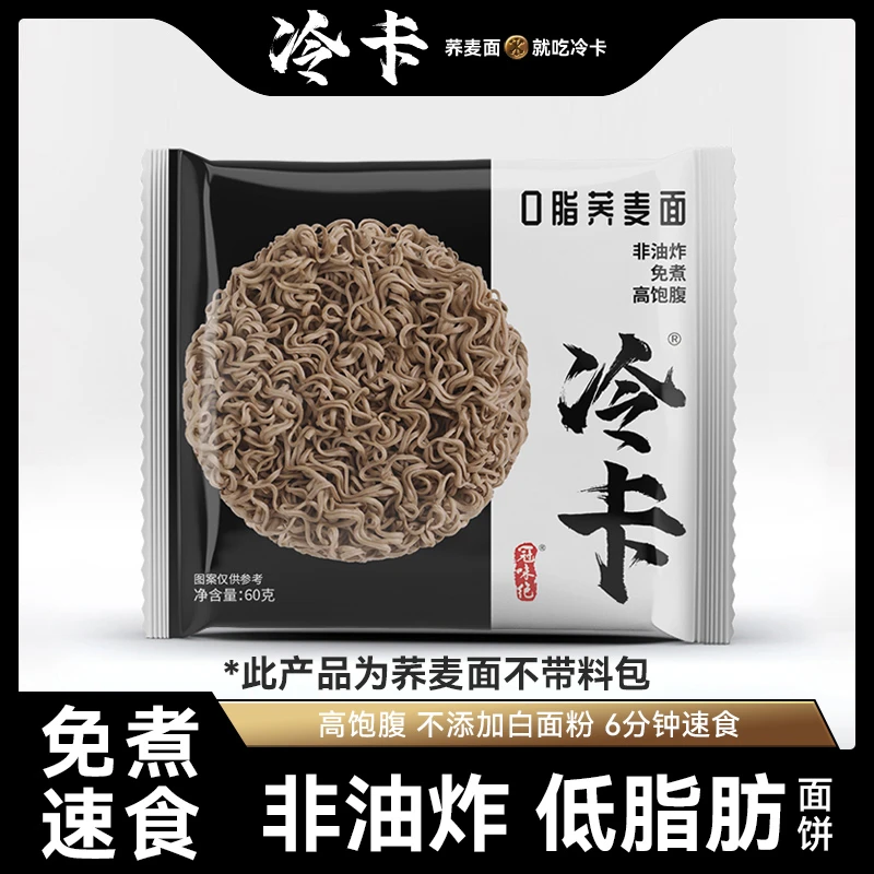 冷卡 0脂荞麦面拌面免煮整箱代餐脂肪碳水速食荞麦面20包+酱汁1瓶