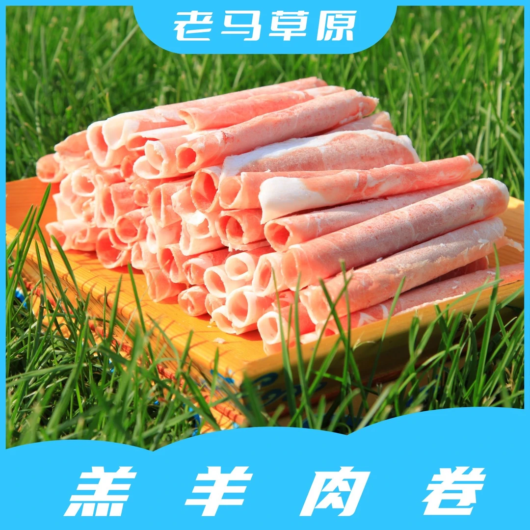 老马草原内蒙古羔羊肉卷500g*3盒 羊肉片3斤 冬日火锅涮羊肉包邮