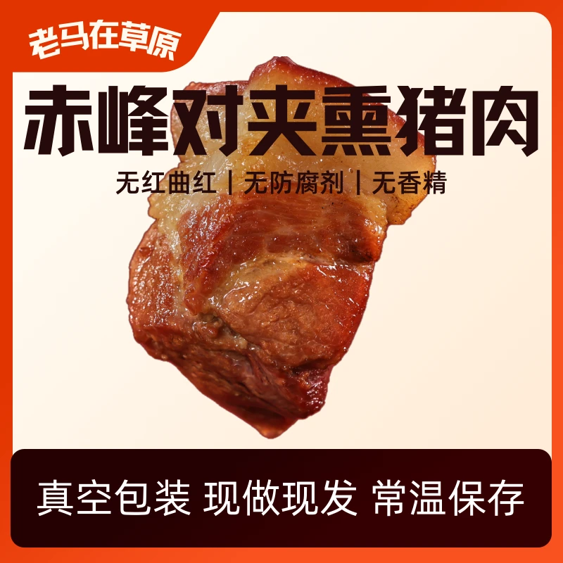 内蒙古老马草原赤峰对夹熏肉450g   开袋即食 方便营养 细腻 包邮