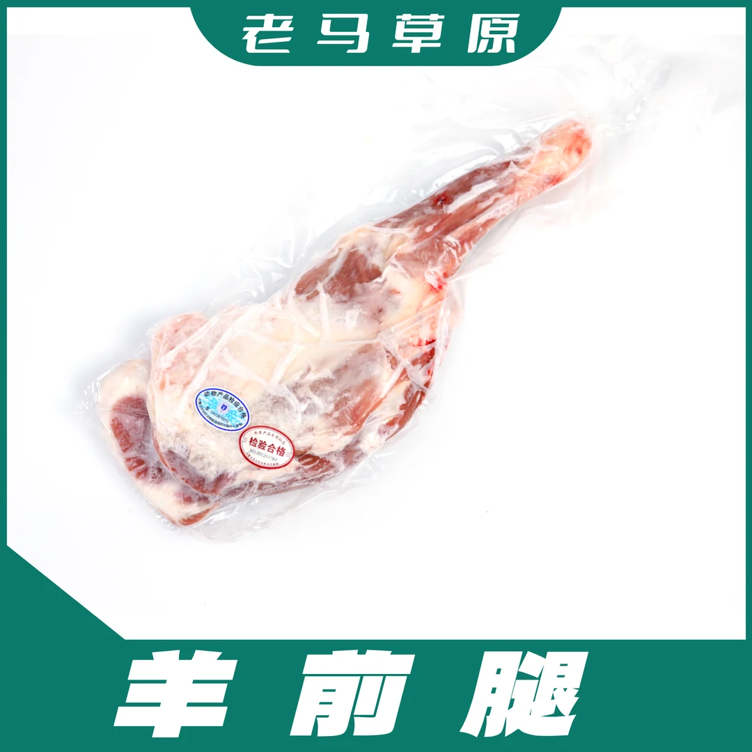 老马草原内蒙古羔羊前腿2.7-3斤 原产优质羊肉 生鲜冷冻 包邮
