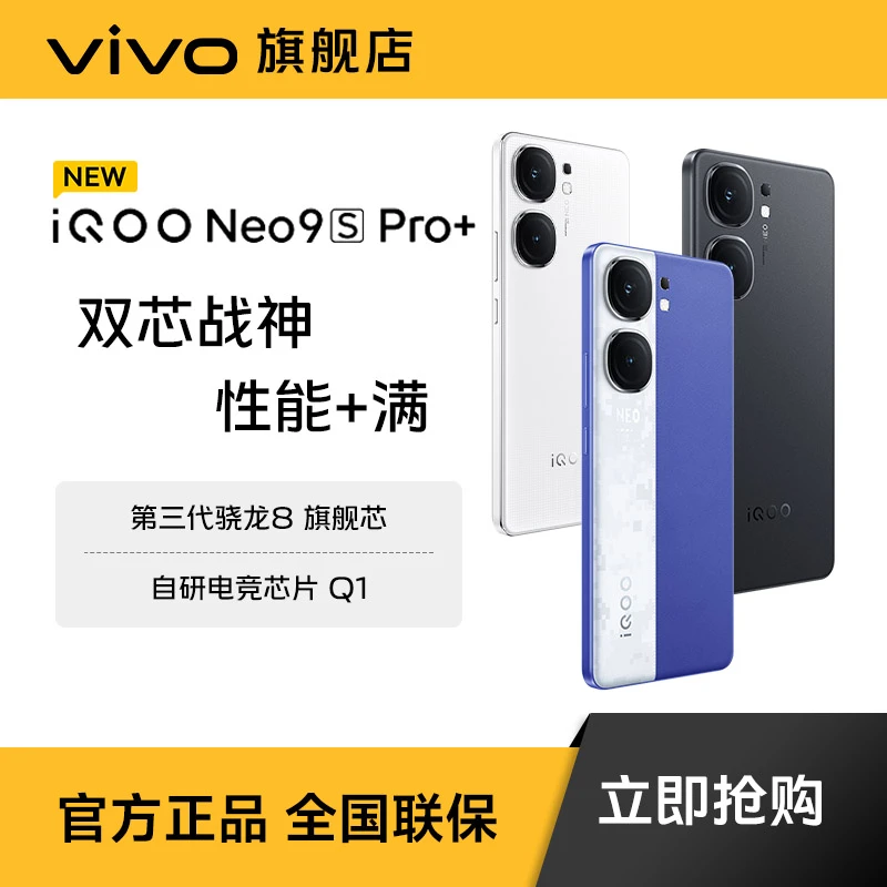 【爆款】iQOO Neo9S Pro+  新品手机 第三代骁龙8旗舰芯