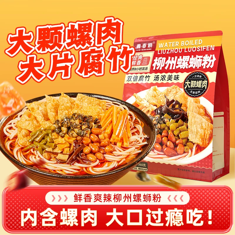 青春剧螺蛳粉6袋*360g 柳州螺蛳粉大颗螺加辣加臭自煮速食夜宵
