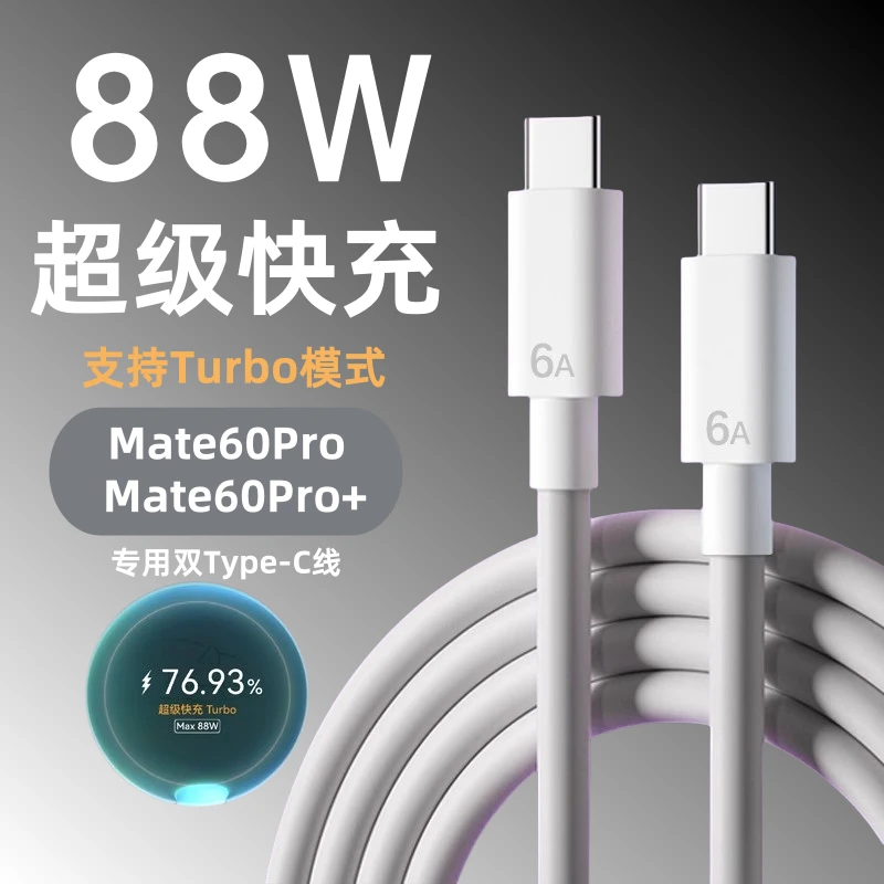 适用华为Mate60Pro数据线原装88W超级快充mate60pro充电线双C加长