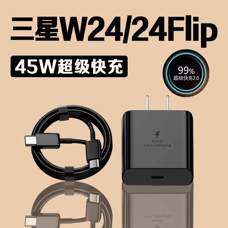 适用三星W24充电器原装45W瓦超级快充2.0充电头W24Flip手机充电器