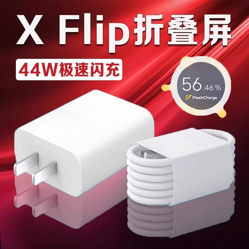 适用vivoX Flip充电器原装44W超级闪充vivoxflip快充充电头加长线