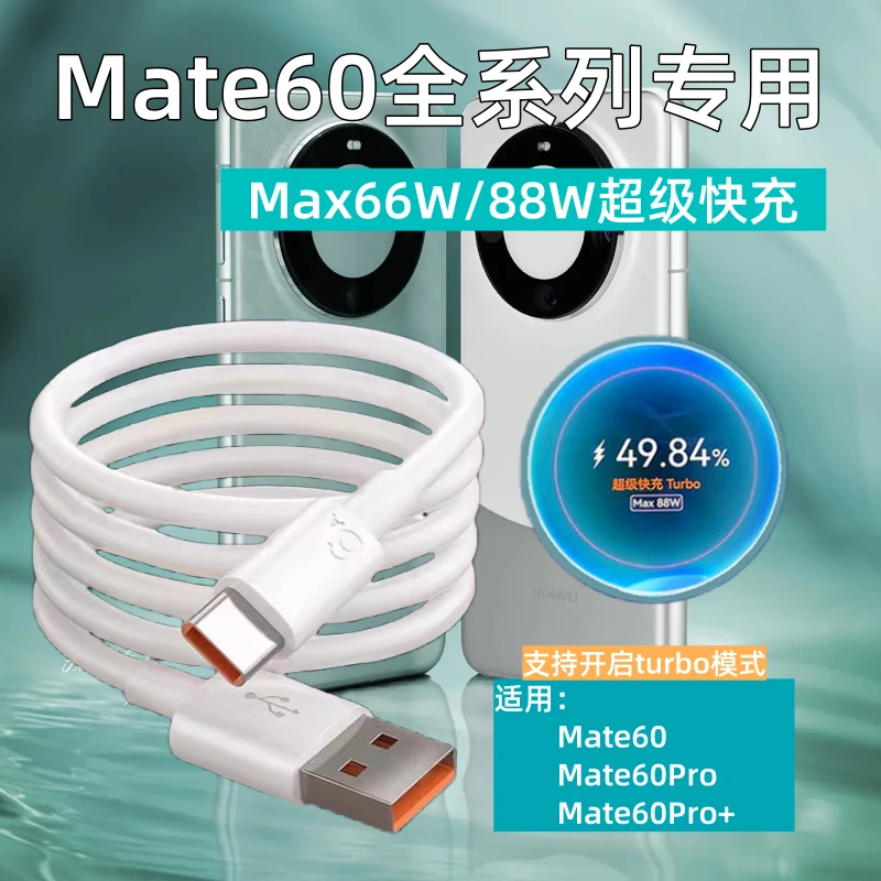 适用华为Mate60数据线原装66W/88W超级快充mate60Pro通用6A充电线