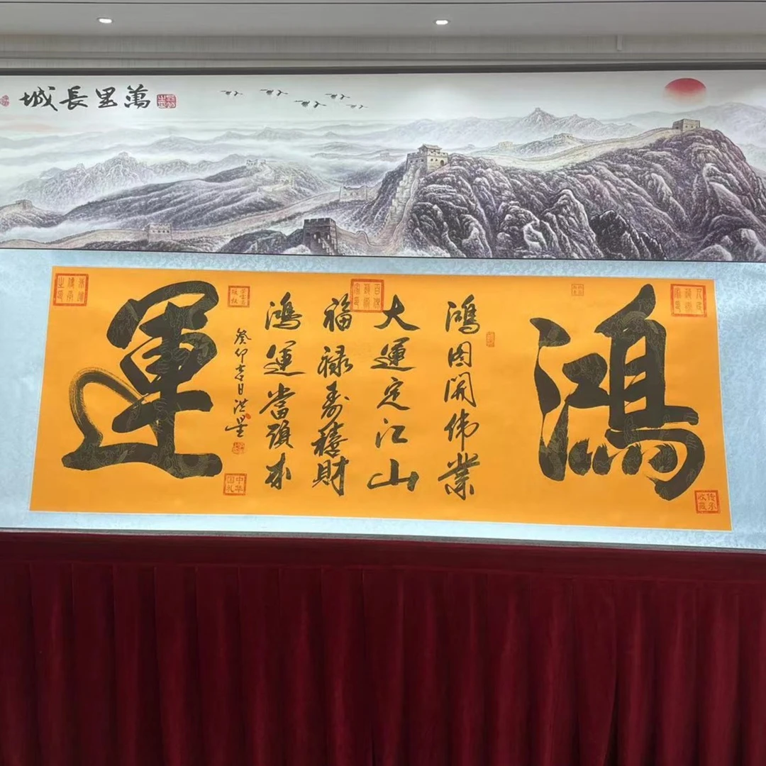 鸿运-王洪星教授-横轴精品艺术传承书法作品
