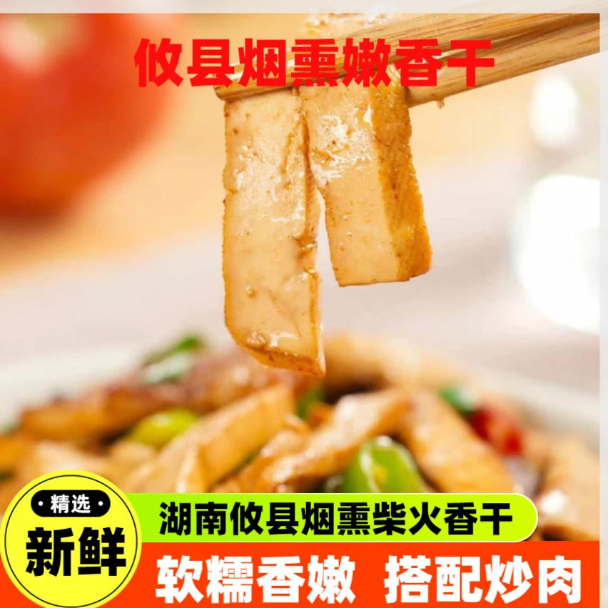 湖南正宗攸县嫩香干238克生鲜农家柴火豆干湘菜馆无防腐剂方便菜