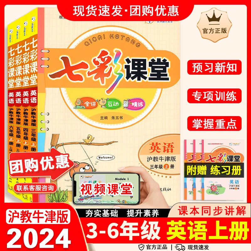 沪教版牛津版七彩课堂英语上册三年级四五六年级同步练习