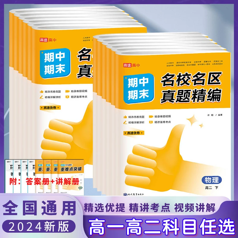 2024高途高中名校名区真题精编期中期末测试卷高一高二下册通用版