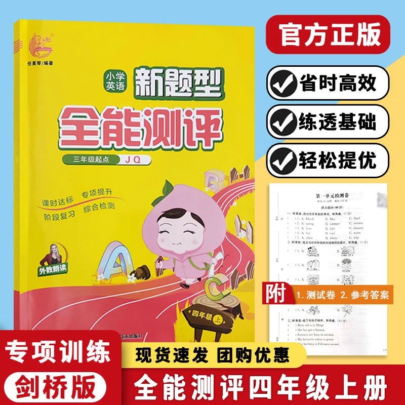 四年级上下册英语剑桥版join新题型全能测评课课练教材同步练习册