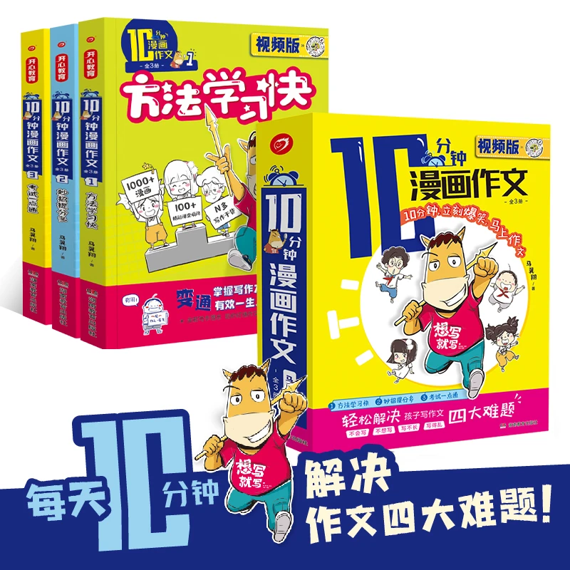 【开心作文】10十分钟漫画作文全3册 小学生作文素材训练阅读写作