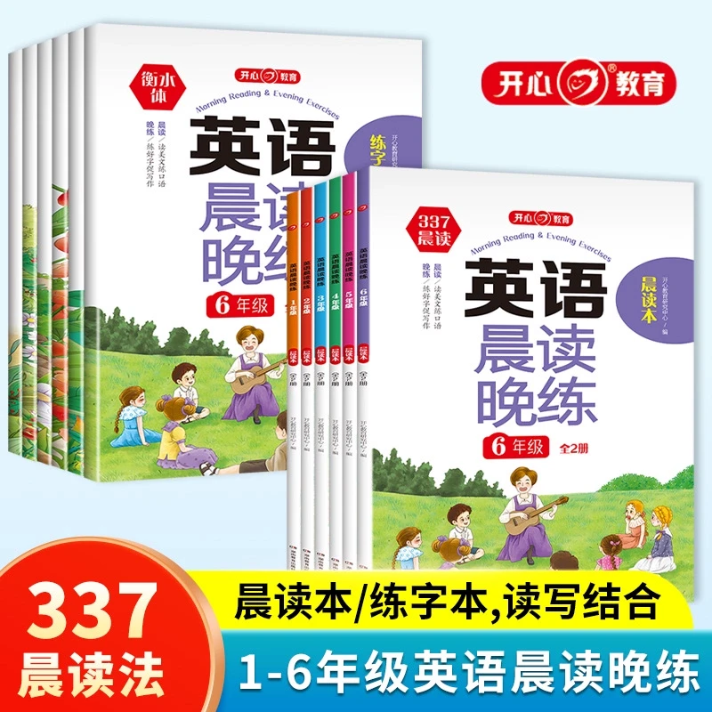 【开心教育】 小学生1-6年级英语晨读晚练 读出好英语文晨诵晚读