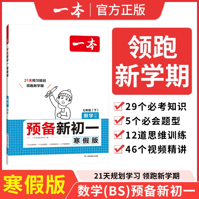 一本预备新初一七年级下册数学寒假版预习规划领跑新学期北学霸