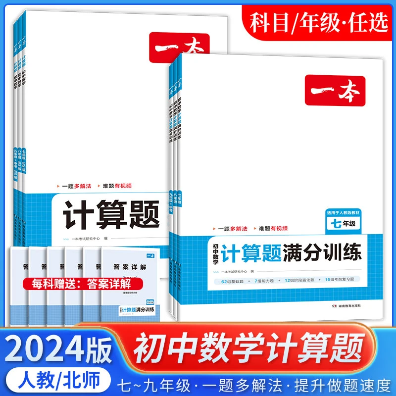 2024版一本初中数学计算题北师版计算题满分训练人教版七八九年级
