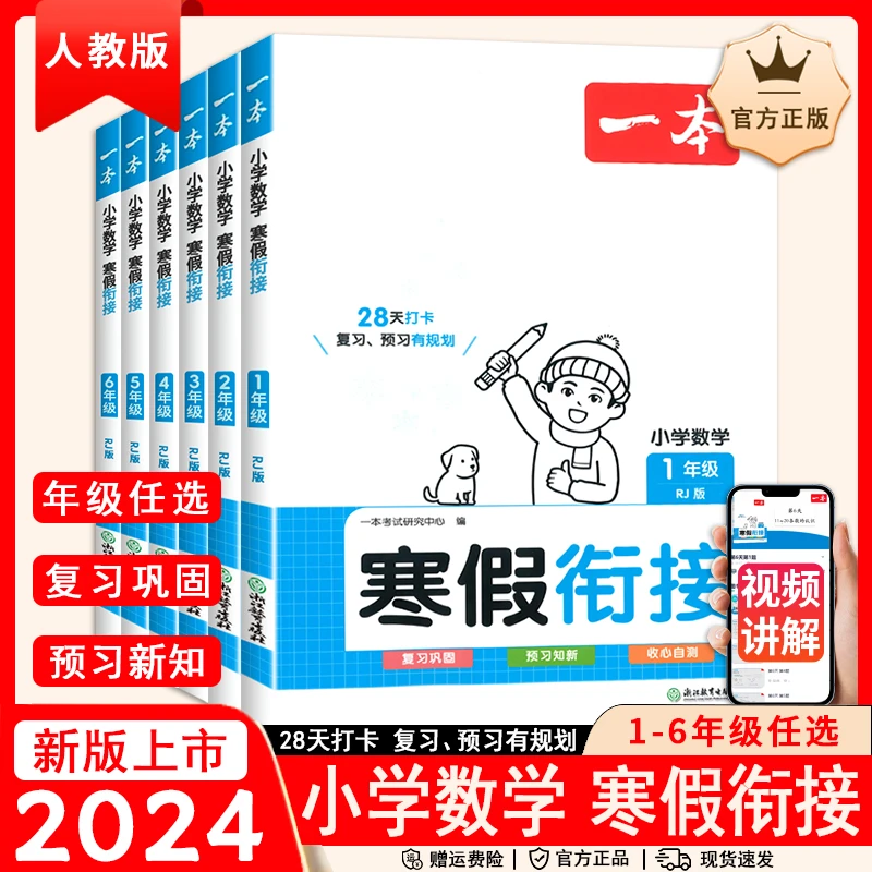 2024一本小学寒假衔接语文数学人教版一二三四五六年级