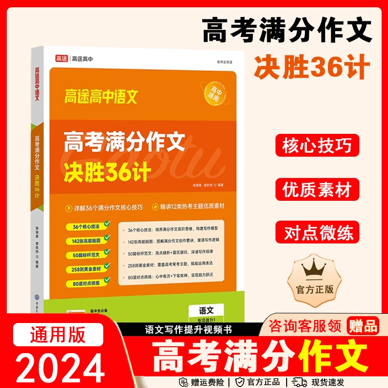 2024高途高中语文高考满分作文决胜36计高中通用版作文素材高