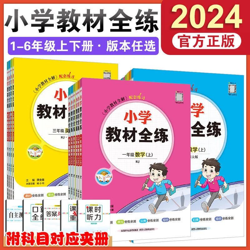 2024版小学教材全练一二三四五六年级上下册语文数学英语全解练习