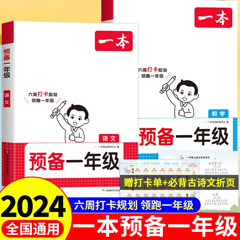 2024一本预备一年级语文数学幼小衔接幼升小同步训练2024暑假42天