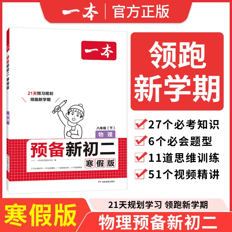 2025 一本 预备新初二八年级下册物理寒假版预习规划领跑新学期8