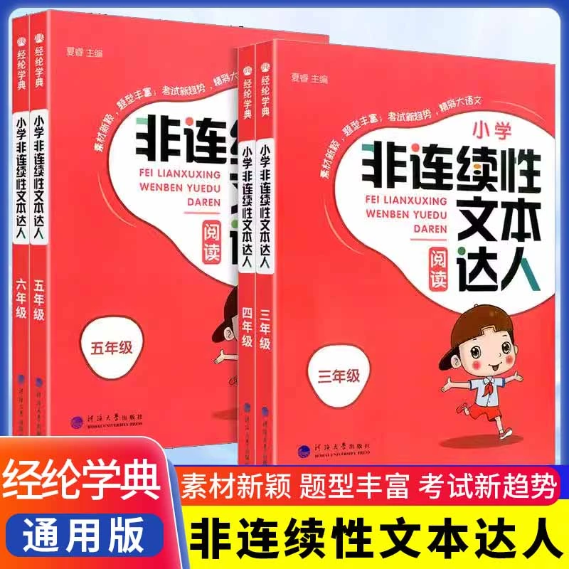 经纶学典小学非连续性文本阅读达人语文一二三四五六年级专项训练