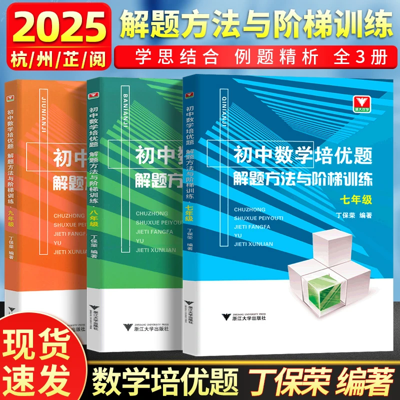 初中数学培优题解题方法与阶梯训练七八九年级丁保荣 中考数学辅