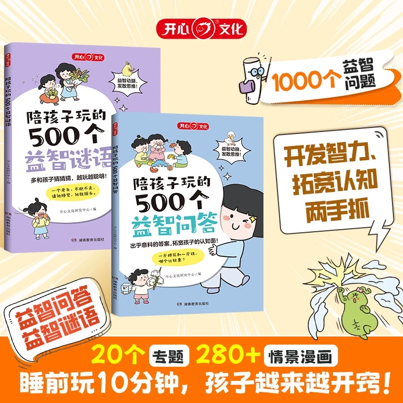 开心 陪孩子玩的500个益智问答谜语三四五六岁儿童智力脑力动脑开