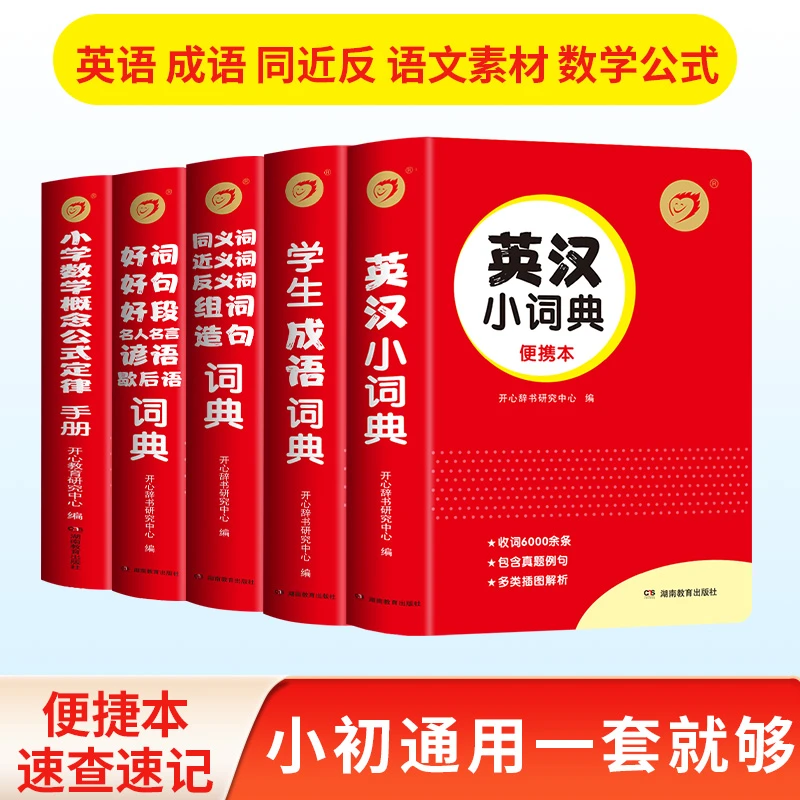 【开心辞书】 红色宝典系列小学生英汉小词典学生成语词典