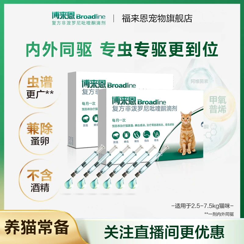 【达人专属】内外同驱 |博来恩猫体内外一体驱虫猫滴剂 2盒装 成猫
