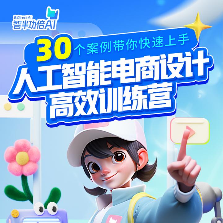 人工智能电商设计高效训练营