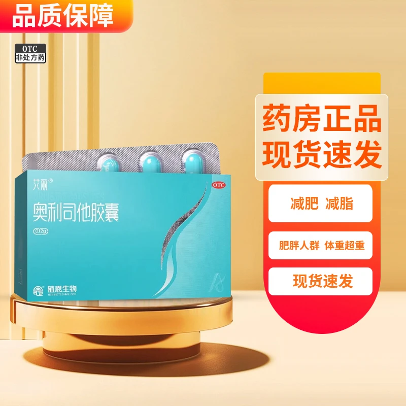 艾丽艾丽奥利司他胶囊0.12g*7粒用于肥胖或体重超重患者